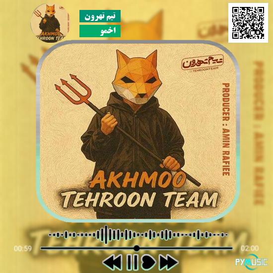 دانلود آهنگ اخمو تیم تهرون 3 دانلود آهنگ اخمو تیم تهرون